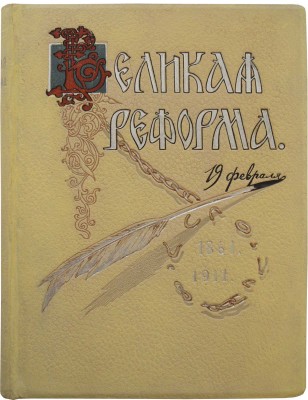 Великая реформа. Русское общество и крестьянский вопрос в прошлом и настоящем. [В VI т.]. Т. III. М., 1911.